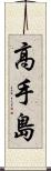 高手島 Scroll
