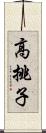 高挑子 Scroll