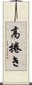 高捲き Scroll