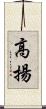 高揚 Scroll