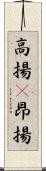 高揚(P) Scroll
