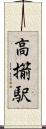 高擶駅 Scroll