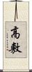 高敷 Scroll