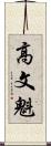 高文魁 Scroll