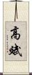 高斌 Scroll