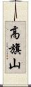 高旗山 Scroll