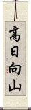 高日向山 Scroll