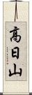 高日山 Scroll