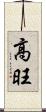 高旺 Scroll