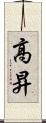 高昇 Scroll