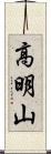 高明山 Scroll