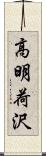 高明荷沢 Scroll