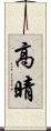 高晴 Scroll
