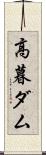 高暮ダム Scroll