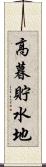 高暮貯水地 Scroll