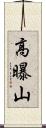 高曝山 Scroll