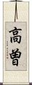 高曽 Scroll