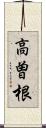 高曽根 Scroll