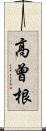 高曾根 Scroll