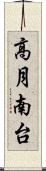 高月南台 Scroll