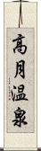 高月温泉 Scroll