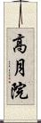 高月院 Scroll