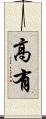高有 Scroll