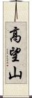 高望山 Scroll
