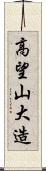 高望山大造 Scroll