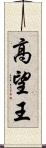 高望王 Scroll