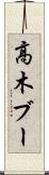 高木ブー Scroll