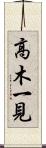 高木一見 Scroll