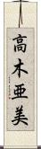 高木亜美 Scroll