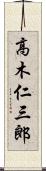 高木仁三郎 Scroll