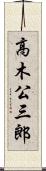 高木公三郎 Scroll