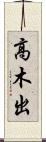 高木出 Scroll