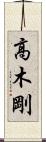 高木剛 Scroll