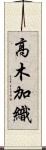 高木加織 Scroll