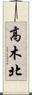 高木北 Scroll