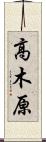 高木原 Scroll