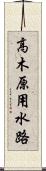 高木原用水路 Scroll