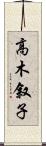 高木叙子 Scroll
