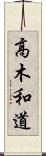 高木和道 Scroll