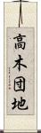 高木団地 Scroll