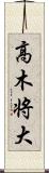 高木将大 Scroll