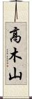 高木山 Scroll