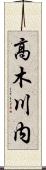高木川内 Scroll