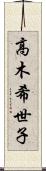 高木希世子 Scroll