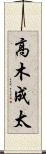 高木成太 Scroll