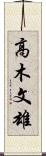 高木文雄 Scroll